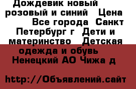 Дождевик новый Rukka розовый и синий › Цена ­ 980 - Все города, Санкт-Петербург г. Дети и материнство » Детская одежда и обувь   . Ненецкий АО,Чижа д.